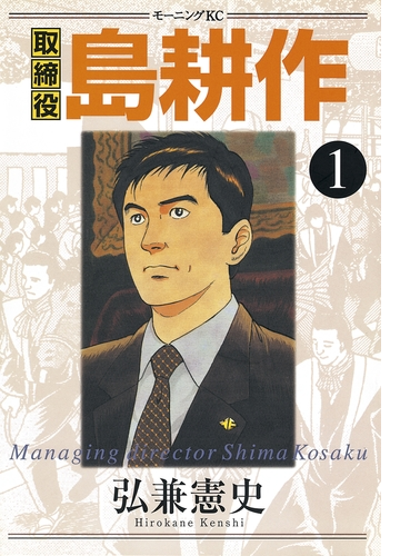 取締役 島耕作 漫画 無料 試し読みも Honto電子書籍ストア