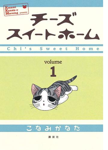 チーズスイートホーム 漫画 無料 試し読みも Honto電子書籍ストア