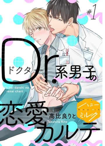 ｄｒ 系男子の恋愛カルテ 分冊版 Honto電子書籍ストア