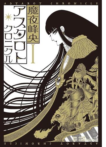 アスタロト クロニクル 漫画 無料 試し読みも Honto電子書籍ストア