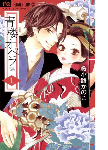 青楼オペラ 漫画 無料 試し読みも Honto電子書籍ストア