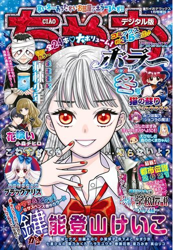 ちゃおデラックスホラー 漫画 無料 試し読みも Honto電子書籍ストア