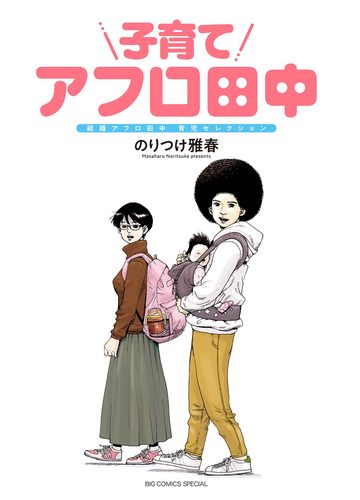 子育てアフロ田中 漫画 無料 試し読みも Honto電子書籍ストア