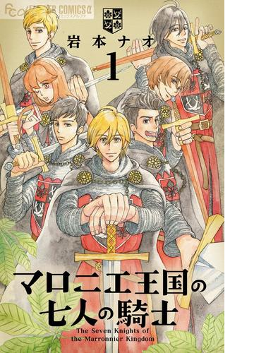 マロニエ王国の七人の騎士 漫画 無料 試し読みも Honto電子書籍ストア