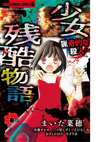 少女残酷物語 猟奇的な殺人 漫画 無料 試し読みも Honto電子書籍ストア