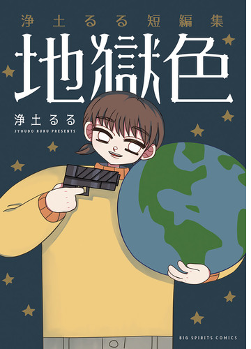 浄土るる短編集 地獄色 漫画 無料 試し読みも Honto電子書籍ストア