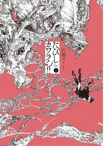 たびしカワラん 漫画 無料 試し読みも Honto電子書籍ストア