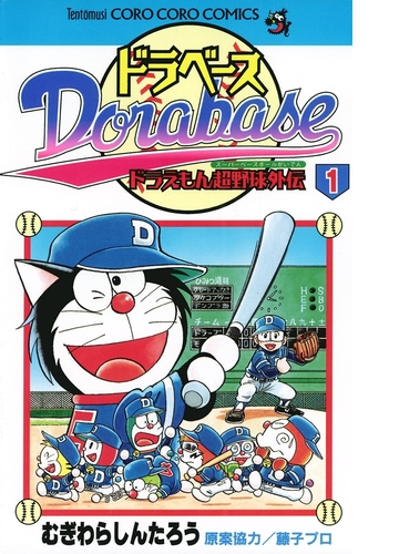 ドラベース ドラえもん超野球 スーパーベースボール 外伝 漫画 無料 試し読みも Honto電子書籍ストア