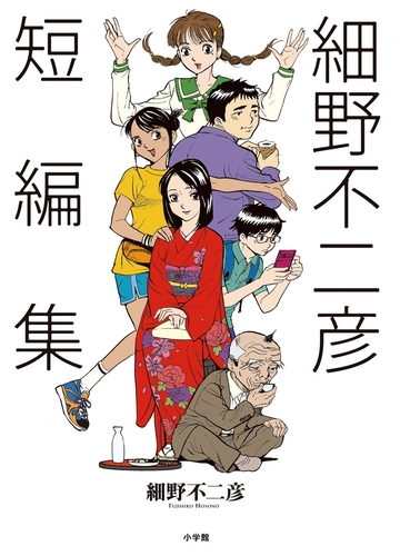 細野不二彦短編集 漫画 無料 試し読みも Honto電子書籍ストア 細野不二彦短編集 漫画 無料 試し読みも Honto電子書籍ストア