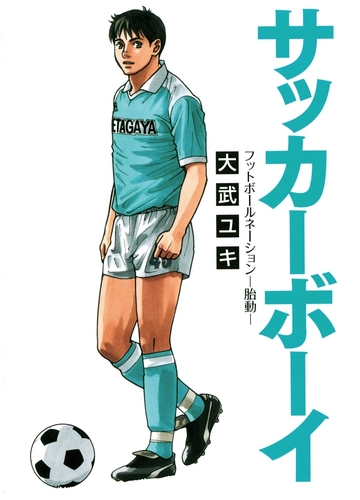 サッカーボーイ フットボールネーション 胎動 漫画 無料 試し読みも Honto電子書籍ストア