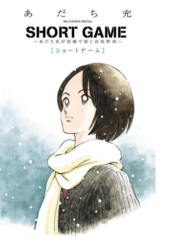 ｓｈｏｒｔ ｇａｍｅ あだち充が短編で紡ぐ高校野球 漫画 無料 試し読みも Honto電子書籍ストア