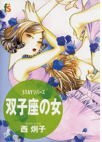 ｓｔａｙリバース 双子座の女 漫画 無料 試し読みも Honto電子書籍ストア