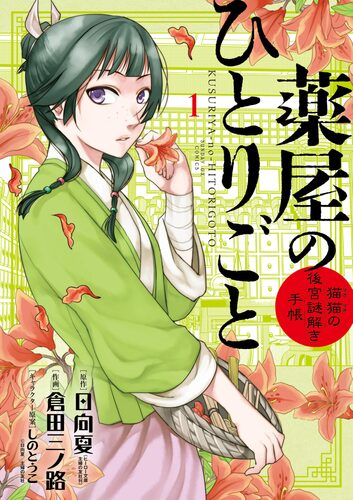 薬屋のひとりごと 猫猫の後宮謎解き手帳 漫画 無料 試し読みも Honto電子書籍ストア