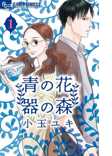 青の花 器の森 漫画 無料 試し読みも Honto電子書籍ストア