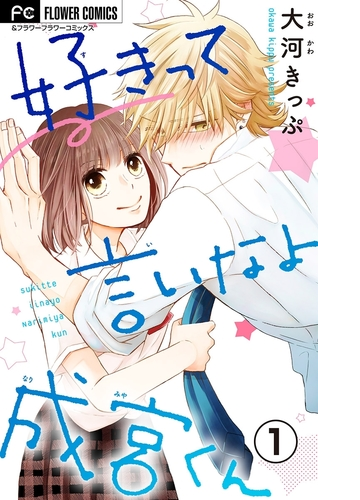好きって言いなよ成宮くん マイクロ 漫画 無料 試し読みも Honto電子書籍ストア