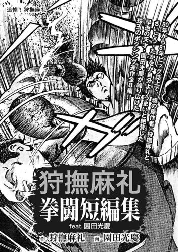 狩撫麻礼 拳闘短編集 Feat 園田光慶 漫画 無料 試し読みも Honto電子書籍ストア