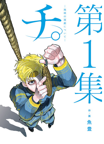 チ 地球の運動について 漫画 無料 試し読みも Honto電子書籍ストア