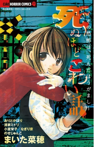 死ぬほどこわい話 漫画 無料 試し読みも Honto電子書籍ストア