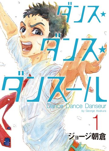 ダンス ダンス ダンスール 漫画 無料 試し読みも Honto電子書籍ストア