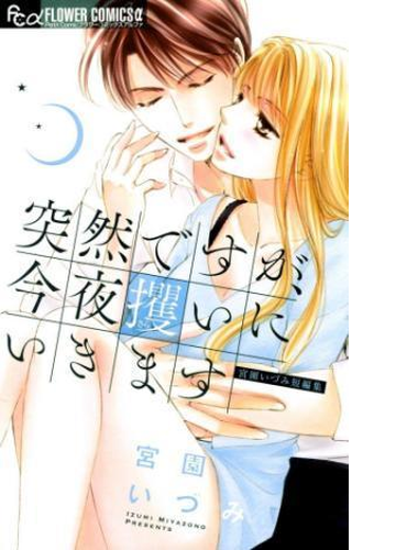 突然ですが 今夜攫いにいきます 漫画 無料 試し読みも Honto電子書籍ストア