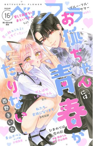 ベツフラ 漫画 無料 試し読みも Honto電子書籍ストア