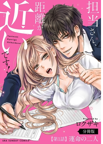 担当さん 距離が近いです 単話 漫画 無料 試し読みも Honto電子書籍ストア