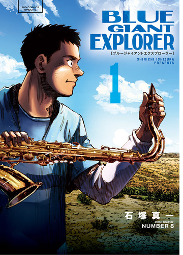 ｂｌｕｅ ｇｉａｎｔ ｅｘｐｌｏｒｅｒ 漫画 無料 試し読みも Honto電子書籍ストア