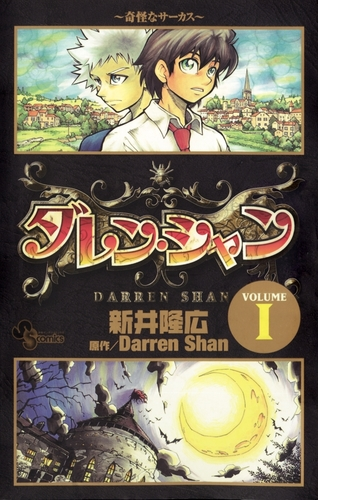 ダレン シャン 漫画 無料 試し読みも Honto電子書籍ストア