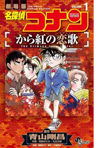 名探偵コナン から紅の恋歌 漫画 無料 試し読みも Honto電子書籍ストア