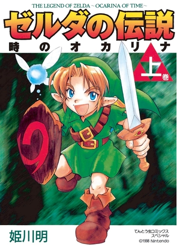 ゼルダの伝説 時のオカリナ 漫画 無料 試し読みも Honto電子書籍ストア