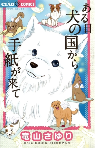 ある日 犬の国から手紙が来て 漫画 無料 試し読みも Honto電子書籍ストア