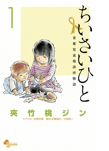 ちいさいひと 青葉児童相談所物語 漫画 無料 試し読みも Honto電子書籍ストア