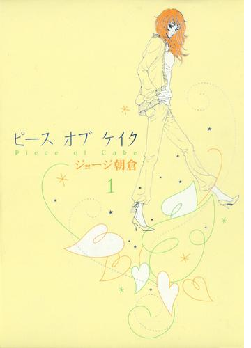 ピース オブ ケイク 漫画 無料 試し読みも Honto電子書籍ストア