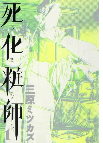 死化粧師 漫画 無料 試し読みも Honto電子書籍ストア