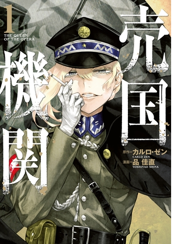 売国機関 漫画 無料 試し読みも Honto電子書籍ストア 売国機関 漫画 無料 試し読みも Honto電子書籍ストア