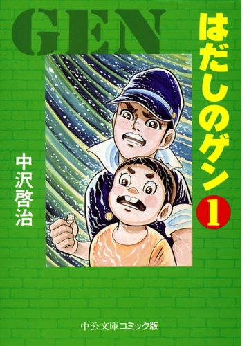 はだしのゲン 漫画 無料 試し読みも Honto電子書籍ストア