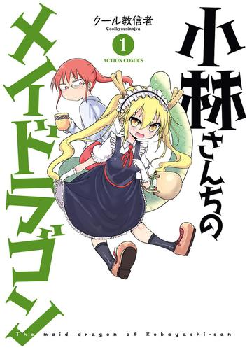 小林さんちのメイドラゴン 漫画 無料 試し読みも Honto電子書籍ストア