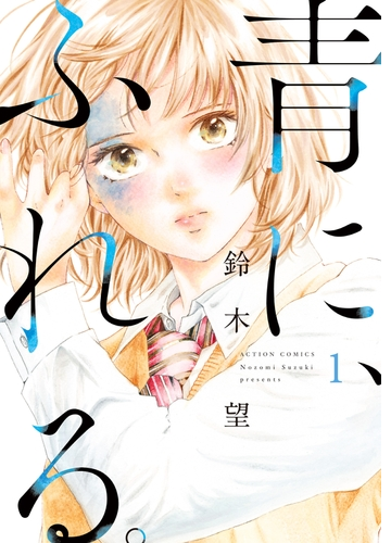 青に ふれる 漫画 無料 試し読みも Honto電子書籍ストア