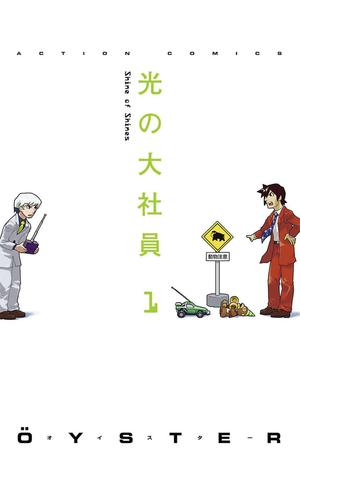 光の大社員 漫画 無料 試し読みも Honto電子書籍ストア