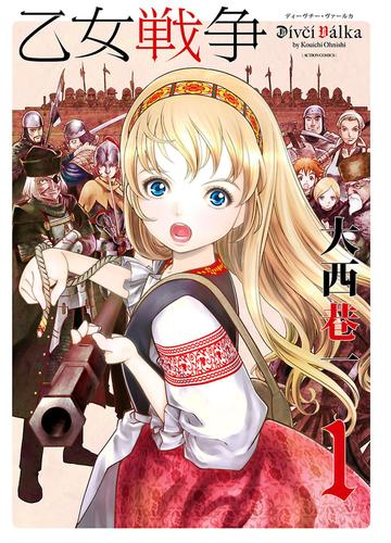 乙女戦争 ディーヴチー ヴァールカ 漫画 無料 試し読みも Honto電子書籍ストア