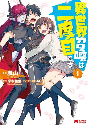 異世界召喚は二度目です コミック 漫画 無料 試し読みも Honto電子書籍ストア