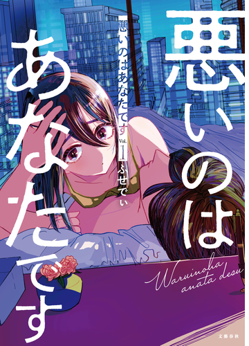 悪いのはあなたです 漫画 無料 試し読みも Honto電子書籍ストア