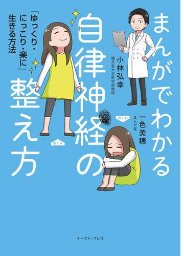 まんがでわかる自律神経の整え方 漫画 無料 試し読みも Honto電子書籍ストア