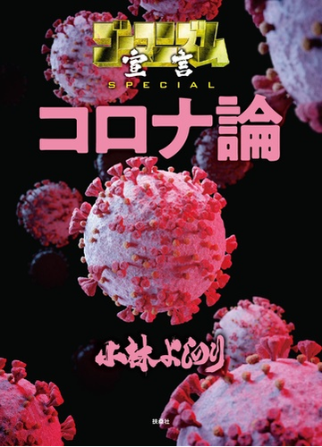 ゴーマニズム宣言special コロナ論 漫画 無料 試し読みも Honto電子書籍ストア