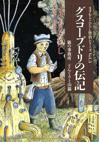 グスコーブドリの伝記 漫画 無料 試し読みも Honto電子書籍ストア