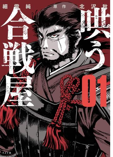 哄う合戦屋 漫画 無料 試し読みも Honto電子書籍ストア