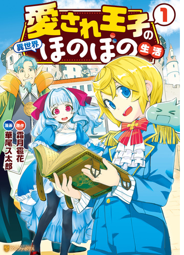 愛され王子の異世界ほのぼの生活 漫画 無料 試し読みも Honto電子書籍ストア