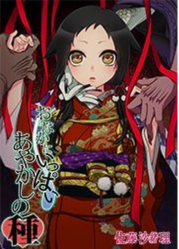 おなかにいっぱい あやかしの種 Honto電子書籍ストア