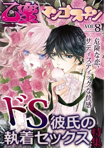 ドs彼氏の執着セックス特集 乙蜜マンゴスチン Vol 8 Honto電子書籍ストア