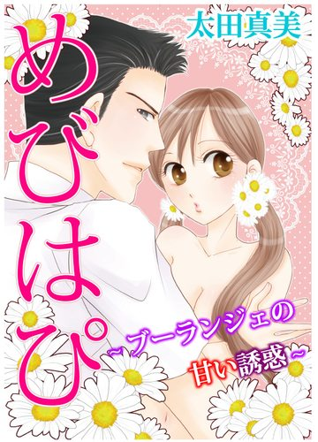 めびはぴ ブーランジェの甘い誘惑 Honto電子書籍ストア めびはぴ ブーランジェの甘い誘惑 Honto電子書籍ストア